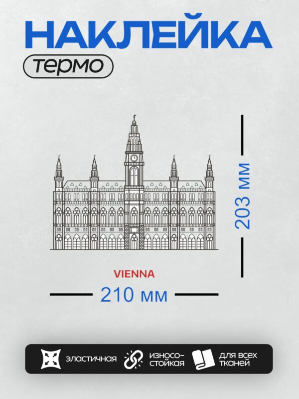 Термонаклейка на одежду DTF / На изображении представлено здание Венского парламента в Вене, Австрия. Оно выполнено в стиле неогрек и является одним из символов города.