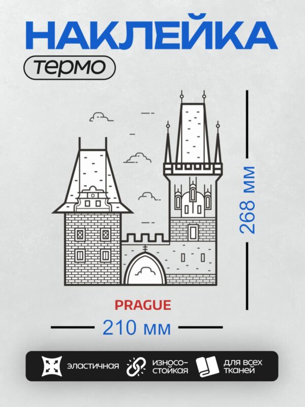 Термонаклейка на одежду DTF / Прага: Карлов мост, готические башни, архитектура.