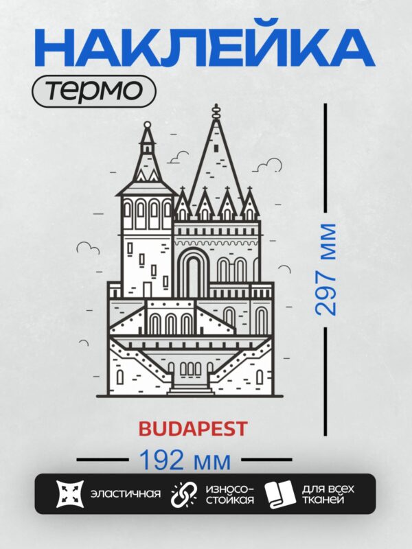 Термонаклейка на одежду DTF / Замок в Будапеште, стилизованный рисунок.