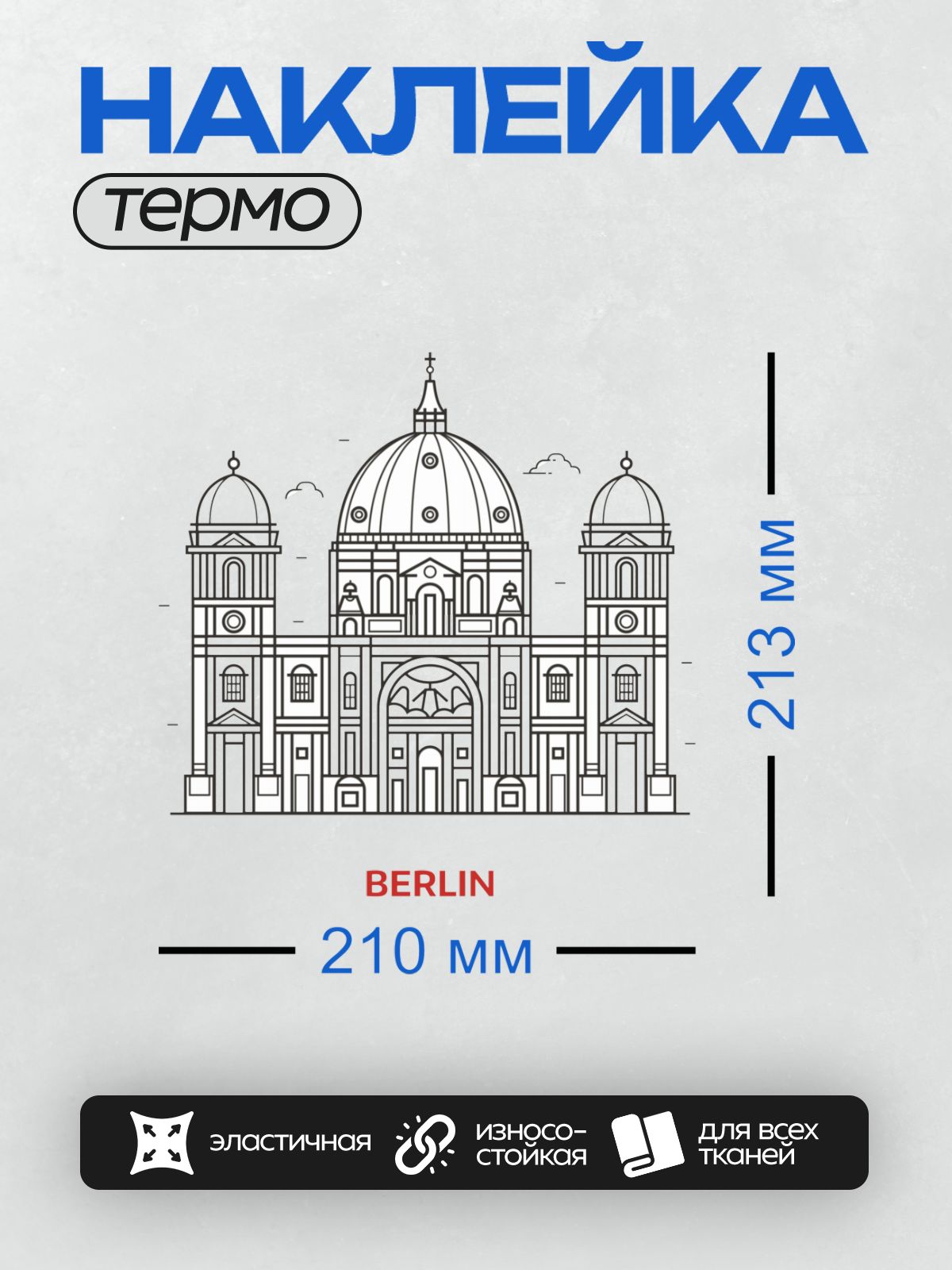 Термонаклейка на одежду DTF / Берлинский кафедральный собор, вид сверху, минималистичный стиль.