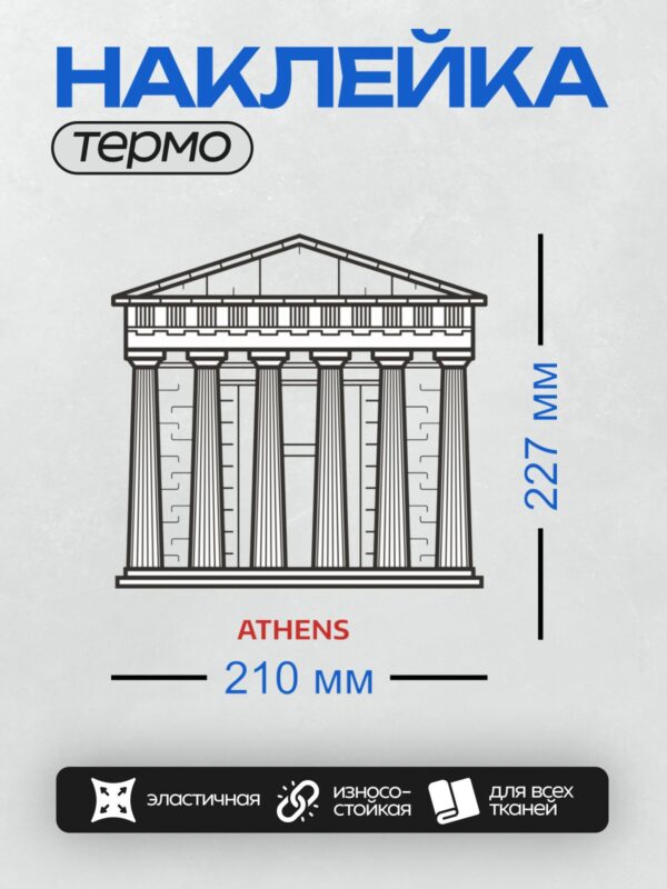 Термонаклейка на одежду DTF / Черно-белый рисунок Парфенона в Афинах.