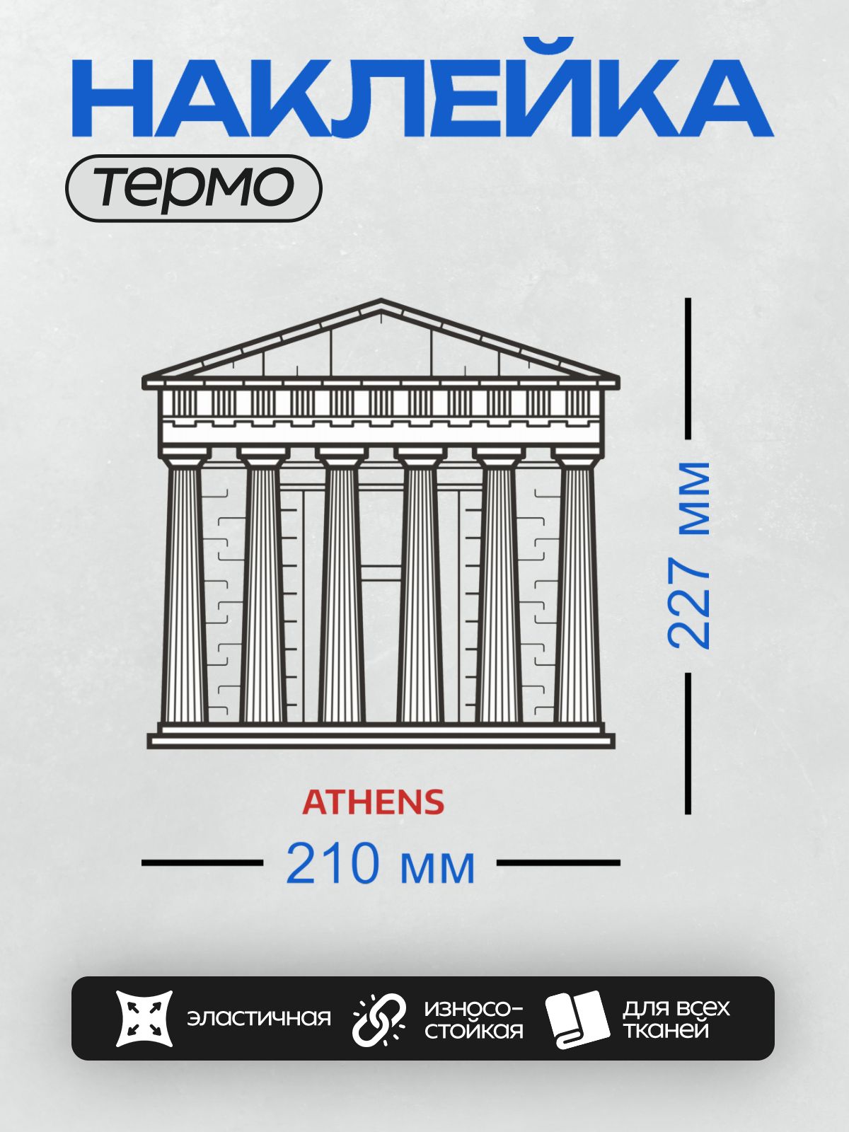 Термонаклейка на одежду DTF / Черно-белый рисунок Парфенона в Афинах.
