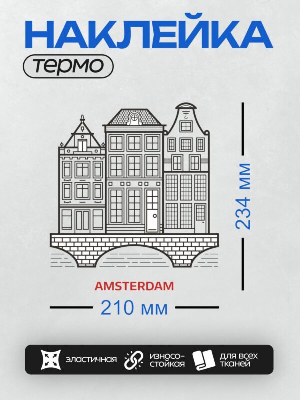 Термонаклейка на одежду DTF / Черно-белый рисунок домиков Амстердама с каналом.