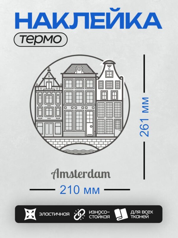 Термонаклейка на одежду DTF / Голландские домики в стиле Амстердама, стилизованный рисунок.