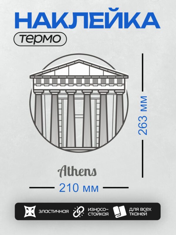 Термонаклейка на одежду DTF / Силуэт Парфенона в Афинах, Греция.