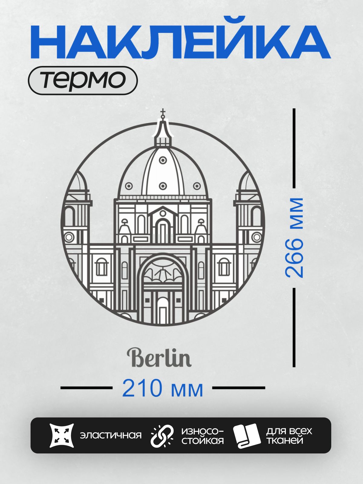 Термонаклейка на одежду DTF / Силуэт Берлинского собора в круге, надпись "Berlin".