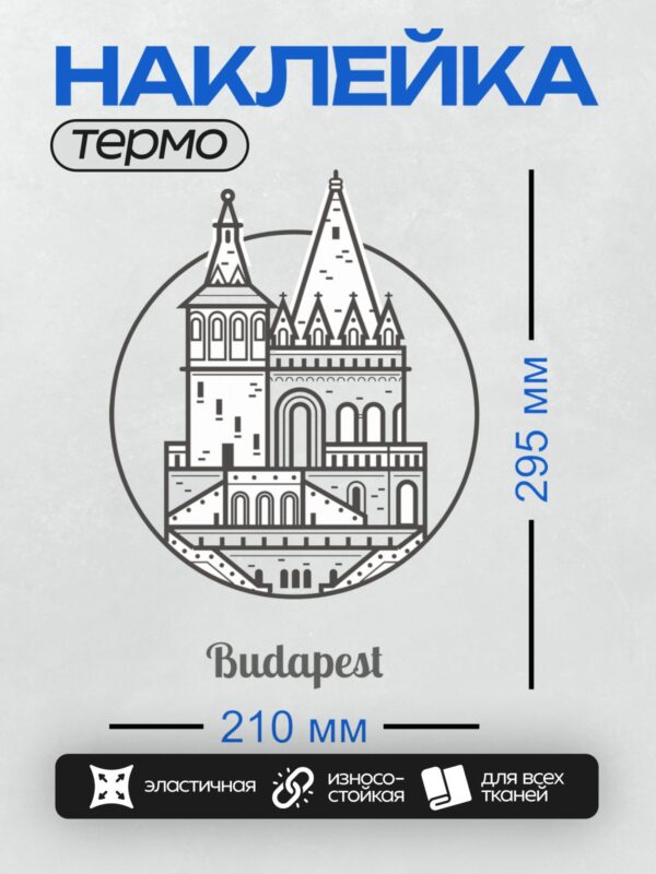 Термонаклейка на одежду DTF / Черно-белая иллюстрация здания парламента в Будапеште.