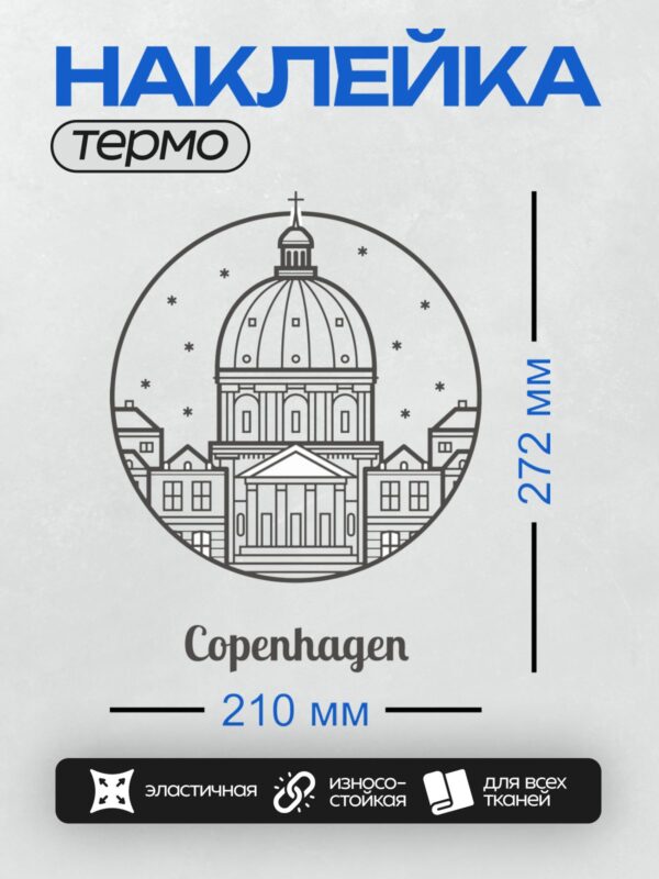 Термонаклейка на одежду DTF / Церковь Фредерика в Копенгагене, стилизованный рисунок.