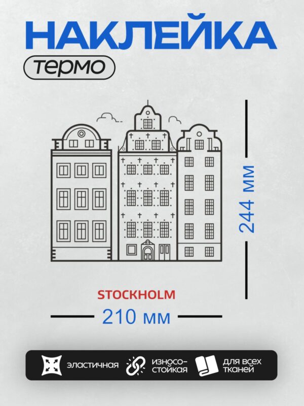 Термонаклейка на одежду DTF / Силуэт домов Стокгольма, архитектура города.