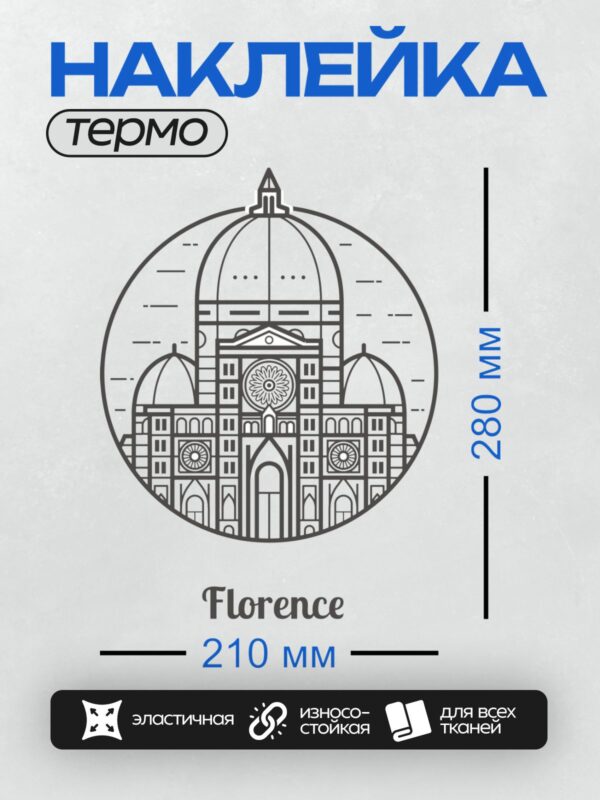 Термонаклейка на одежду DTF / Векторный рисунок собора Санта-Мария-дель-Фьоре во Флоренции.