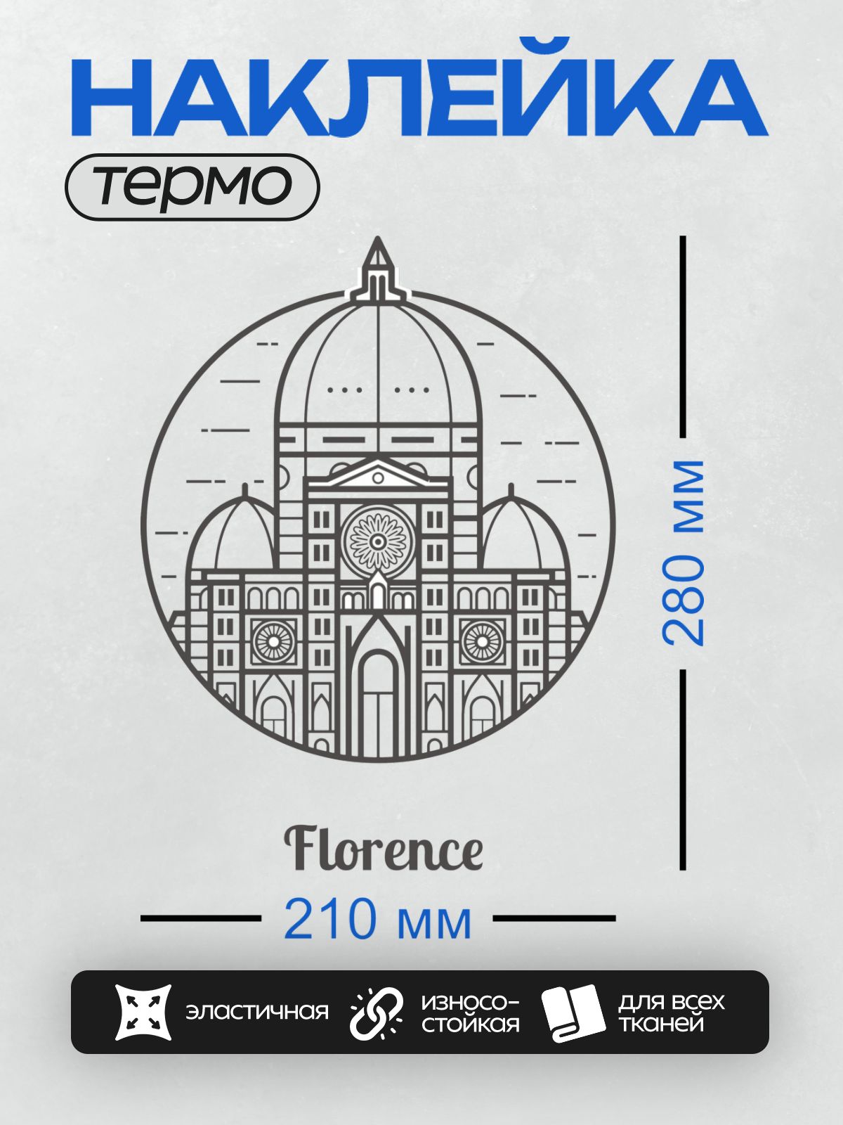 Термонаклейка на одежду DTF / Векторный рисунок собора Санта-Мария-дель-Фьоре во Флоренции.