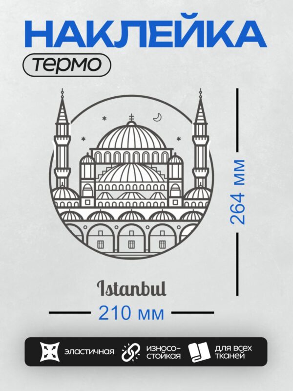 Термонаклейка на одежду DTF / Голубая мечеть в Стамбуле, минималистичный стиль.