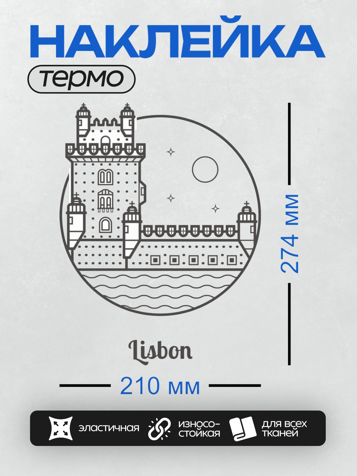 Термонаклейка на одежду DTF / Стилизованное изображение замка Святого Георгия в Лиссабоне.