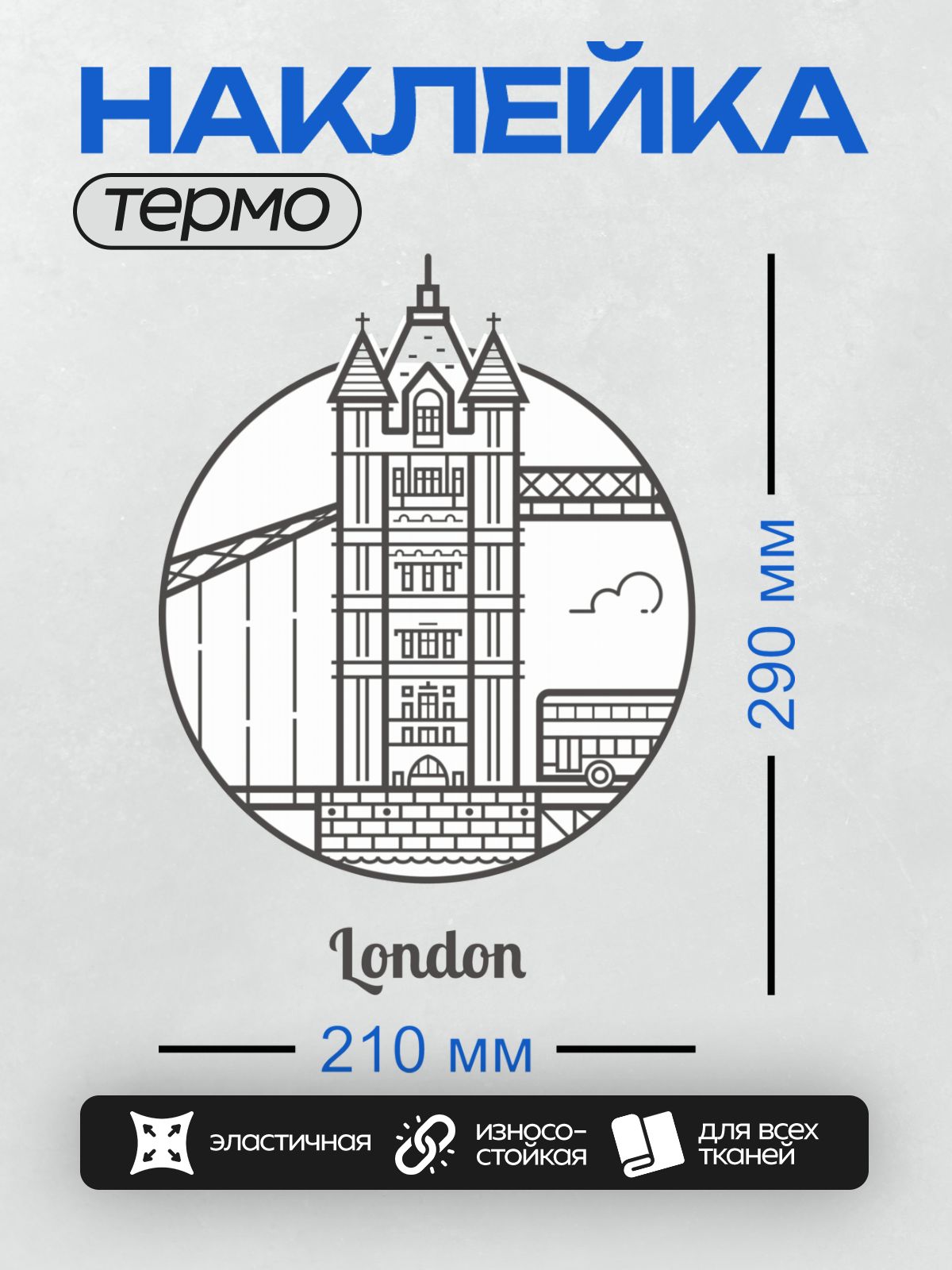 Термонаклейка на одежду DTF / Тауэрский мост, автобус и символы Лондона в круге.