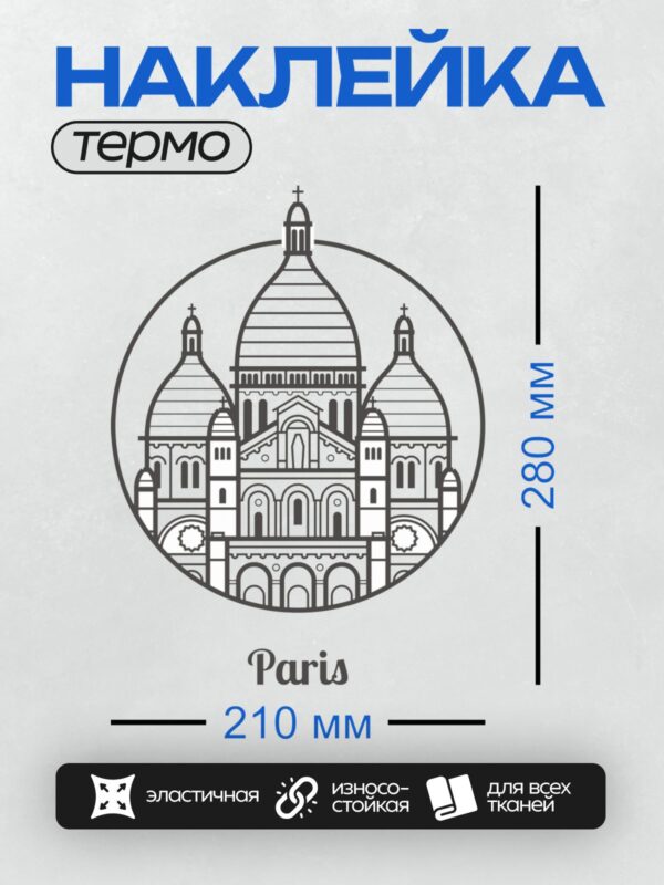 Термонаклейка на одежду DTF / Силуэт базилики Сакре-Кёр в Париже.