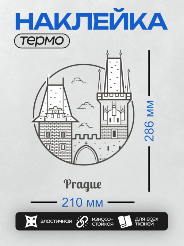 Термонаклейка на одежду DTF / Черно-белый силуэт Праги с Карловым мостом и башнями.