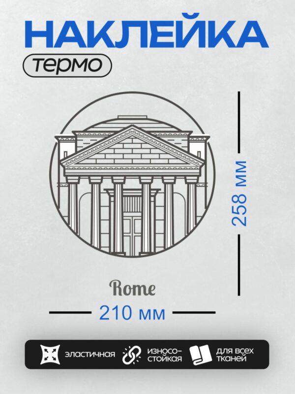 Термонаклейка на одежду DTF / Векторная графика: Пантеон в Риме, надпись "Rome".