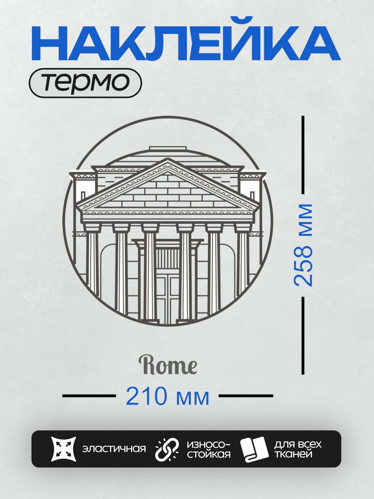 Термонаклейка на одежду DTF / Векторная графика: Пантеон в Риме, надпись "Rome".
