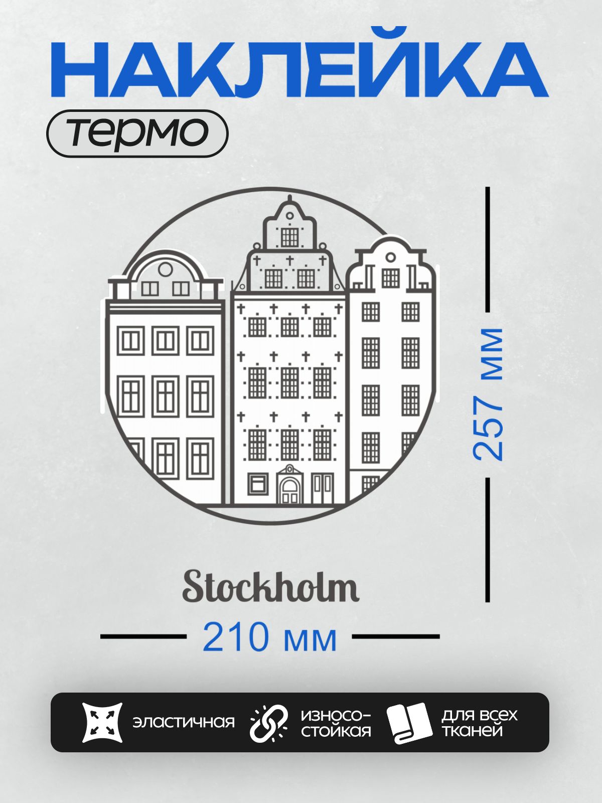 Термонаклейка на одежду DTF / Черно-белый рисунок зданий Стокгольма.
