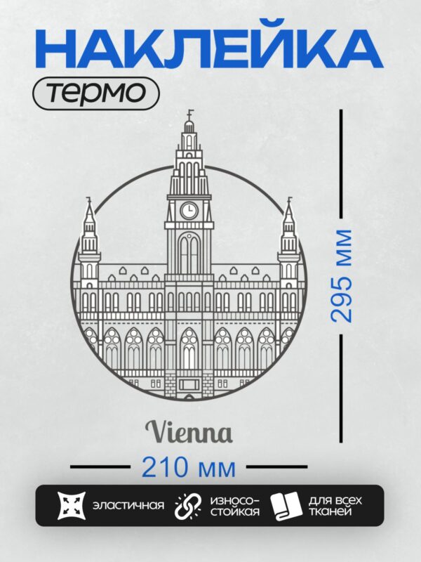 Термонаклейка на одежду DTF / Стилизованное изображение Ратуши Вены в круге.