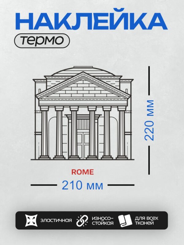 Термонаклейка на одежду DTF / Силуэт Пантеона в Риме с колоннами и фронтоном.