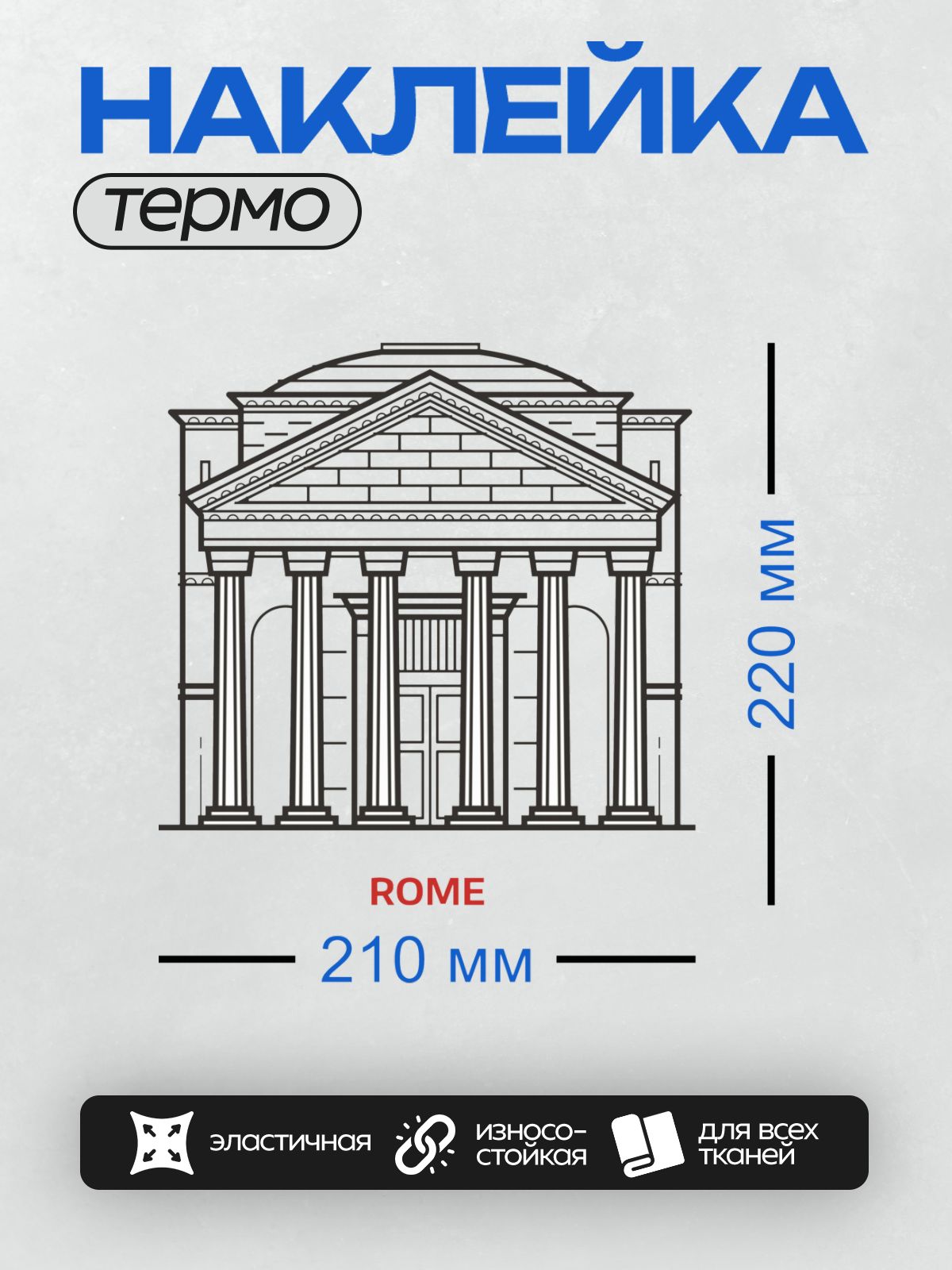 Термонаклейка на одежду DTF / Силуэт Пантеона в Риме с колоннами и фронтоном.