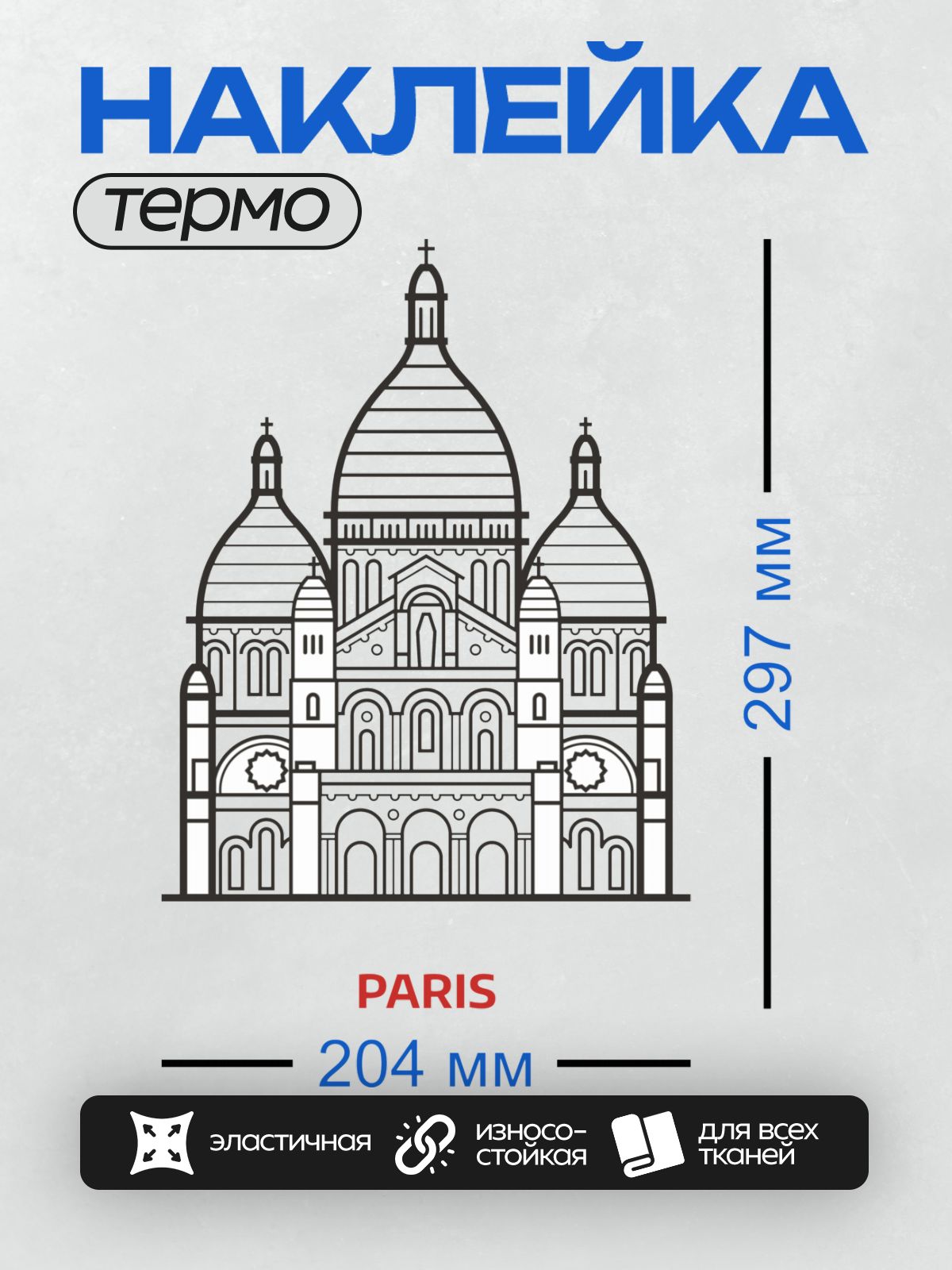 Термонаклейка на одежду DTF / Линейный рисунок базилики Сакре-Кёр в Париже.