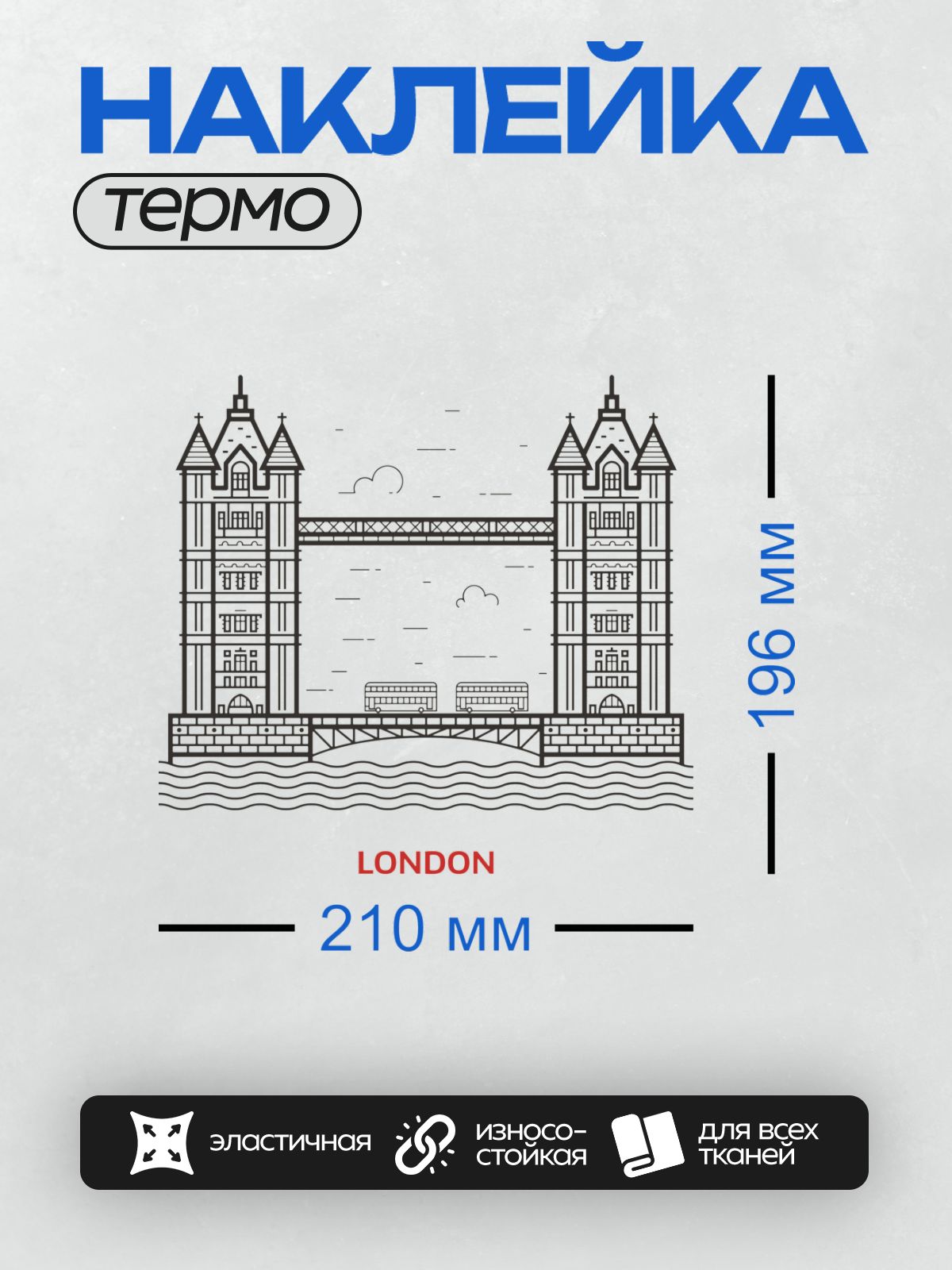 Термонаклейка на одежду DTF / Тауэрский мост в Лондоне, минималистичный стиль.