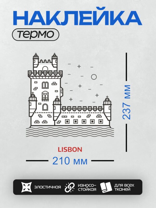 Термонаклейка на одежду DTF / Контурный рисунок замка Святого Георгия в Лиссабоне.