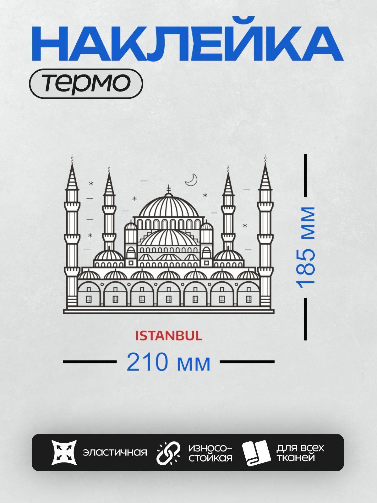 Термонаклейка на одежду DTF / Голубая мечеть в Стамбуле, архитектурная иллюстрация.