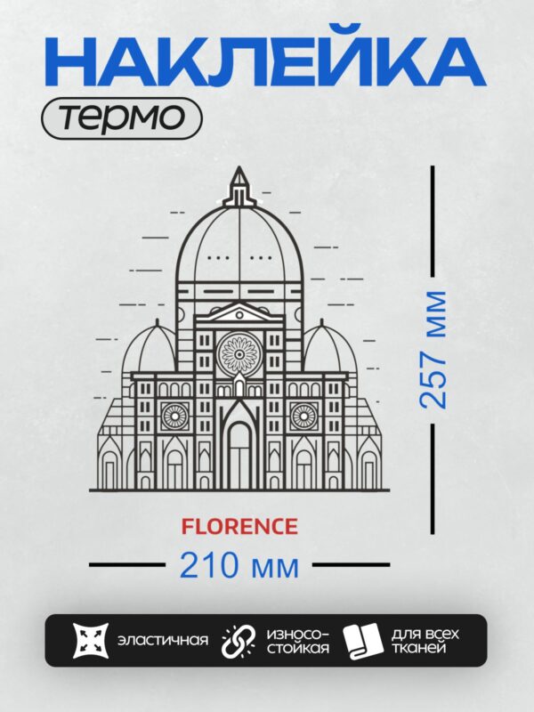 Термонаклейка на одежду DTF / Силуэт собора Санта-Мария-дель-Фьоре, Флоренция.