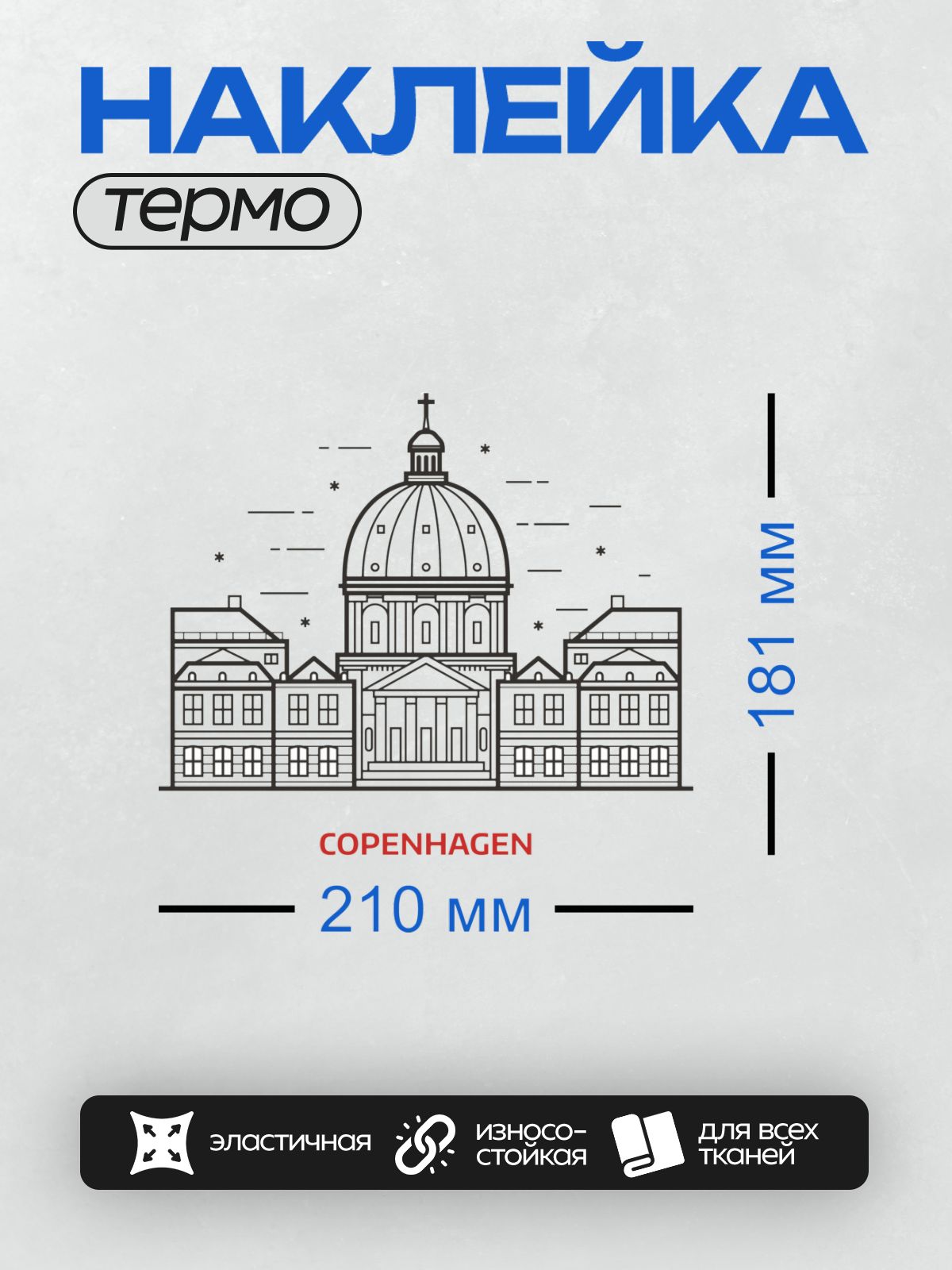 Термонаклейка на одежду DTF / Собор Фредерика в Копенгагене, Дания.
