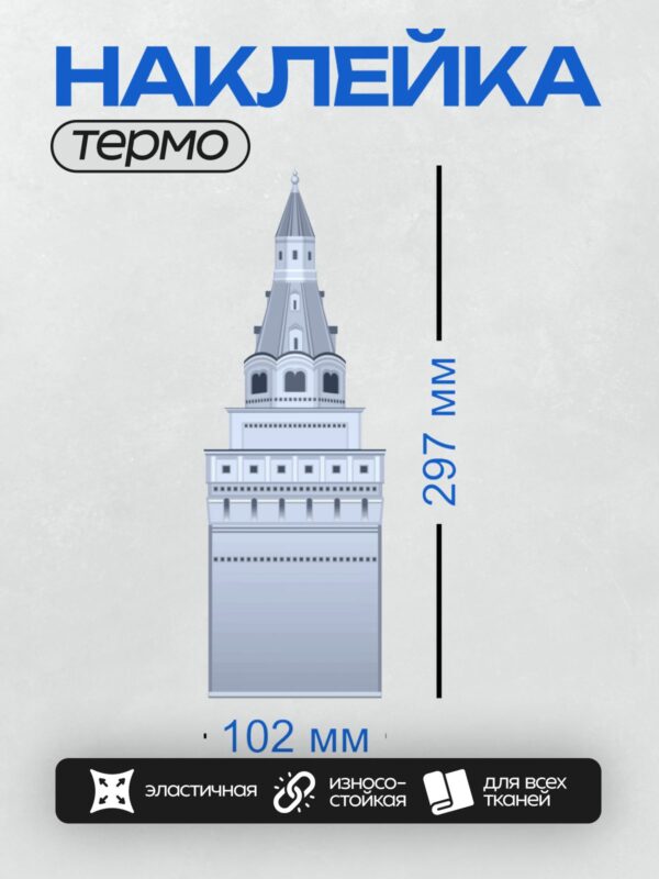 Термонаклейка на одежду DTF / Спасская башня Казанского Кремля, стилизованное изображение.