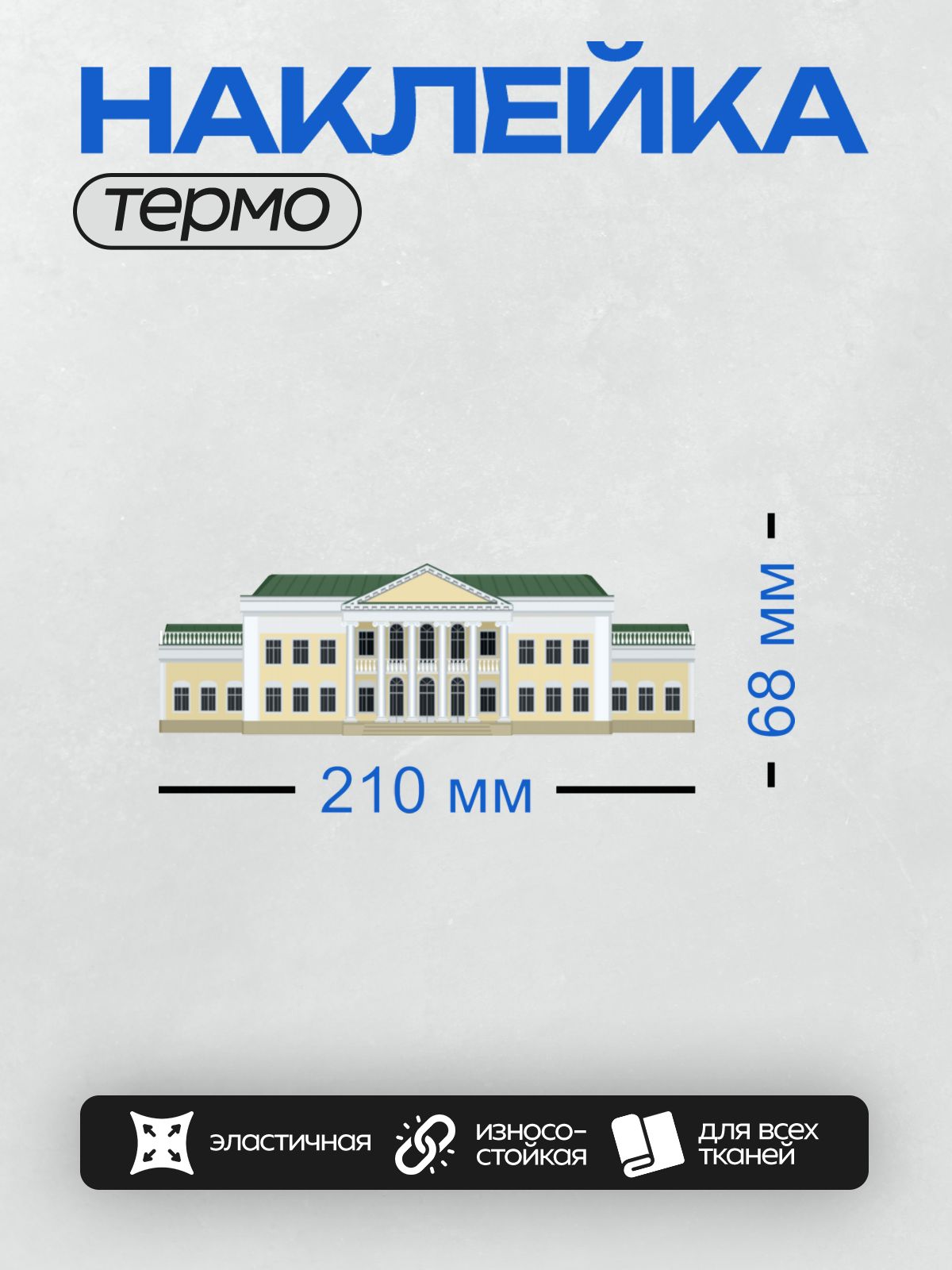 Термонаклейка на одежду DTF / Классический фасад здания с колоннами и треугольным фронтоном.