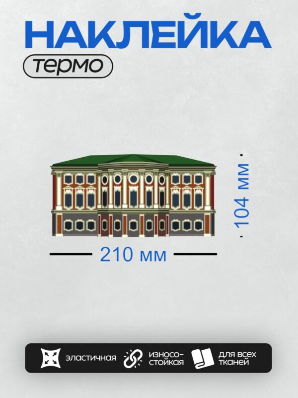 Термонаклейка на одежду DTF / Здание Двенадцати коллегий в Санкт-Петербурге, фасад.