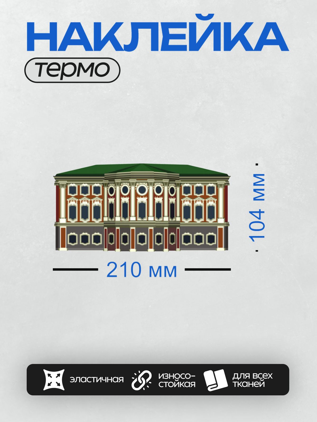 Термонаклейка на одежду DTF / Здание Двенадцати коллегий в Санкт-Петербурге, фасад.