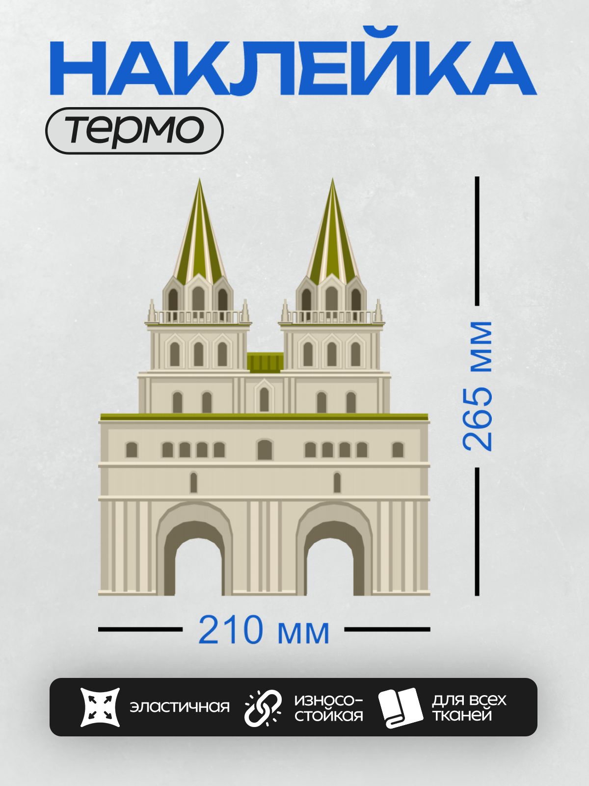Термонаклейка на одежду DTF / Воскресенские ворота в Москве, стилизованное изображение.
