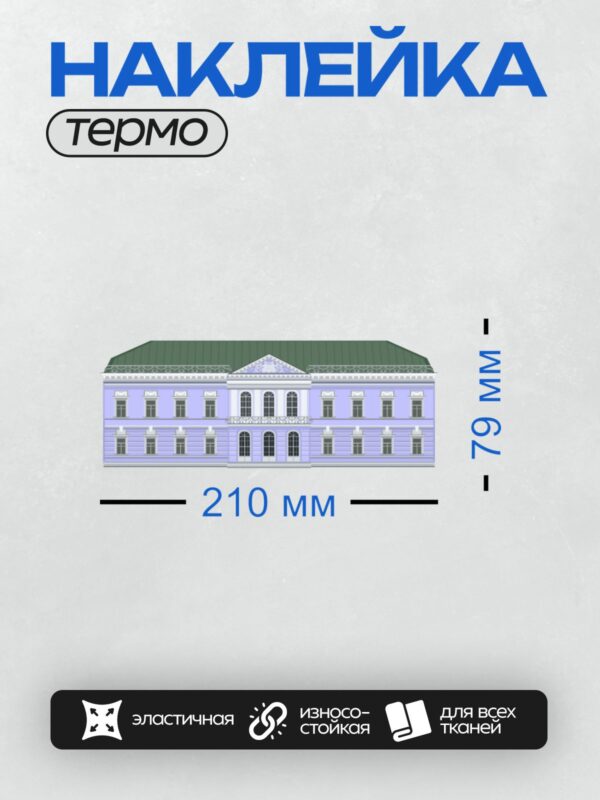 Термонаклейка на одежду DTF / Фасад здания в стиле классицизма с зелёной крышей.