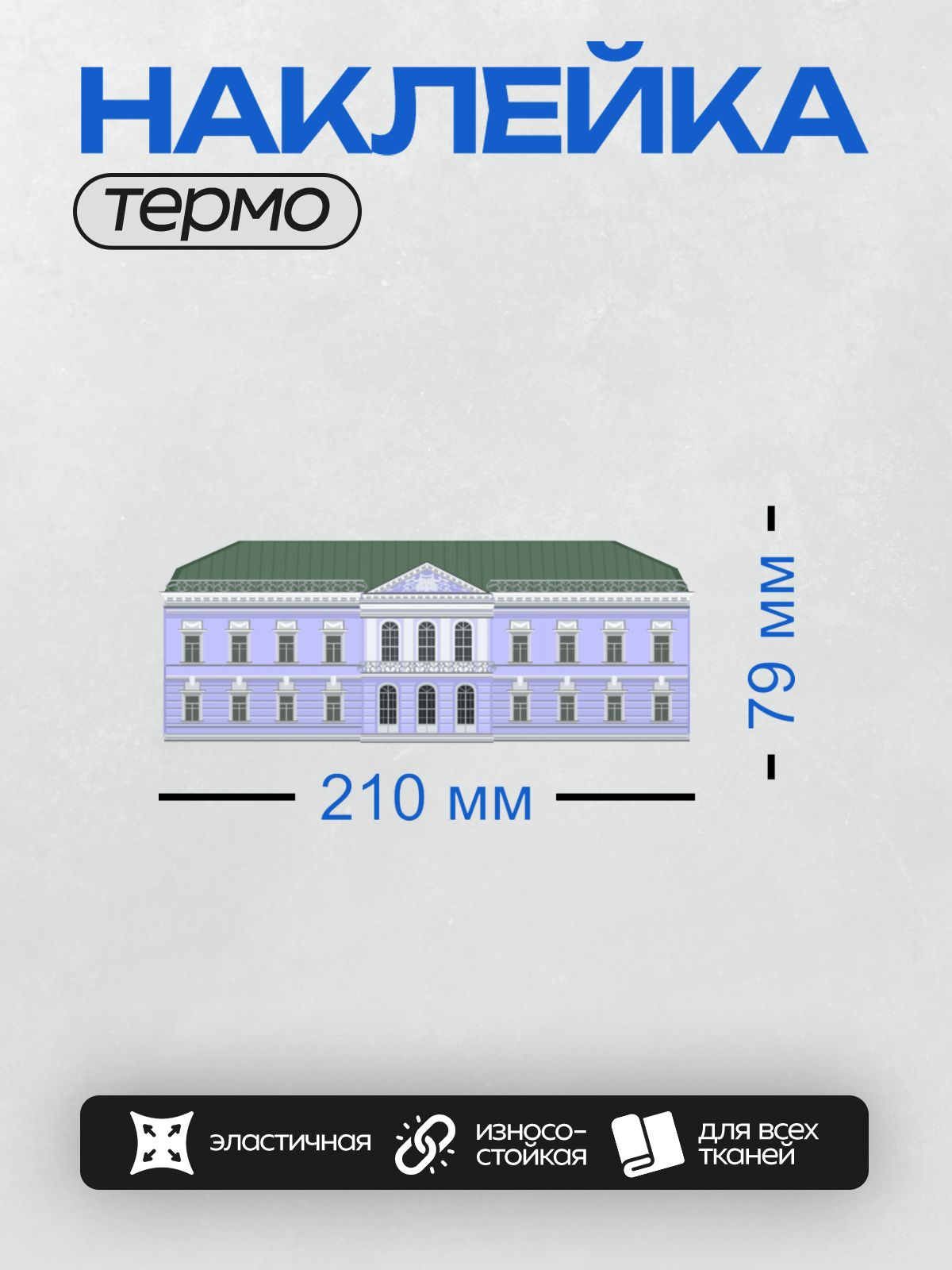 Термонаклейка на одежду DTF / Фасад здания в стиле классицизма с зелёной крышей.