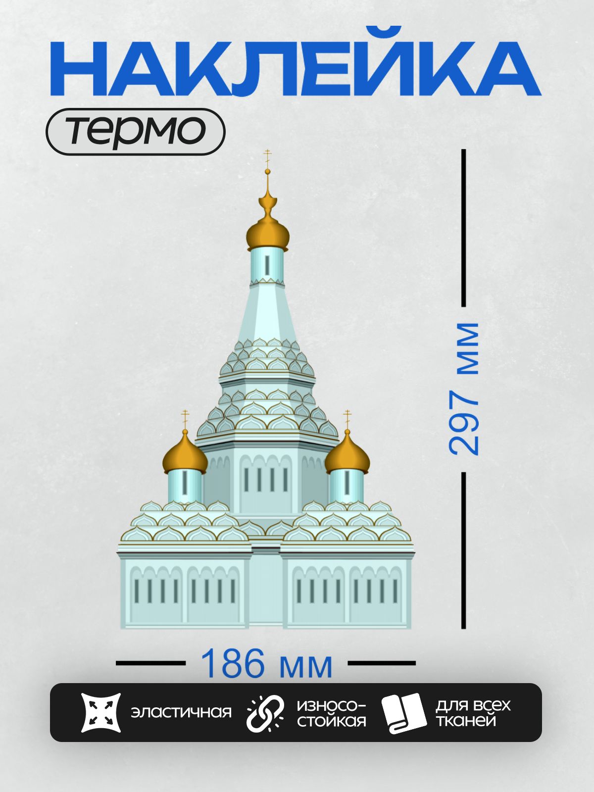 Термонаклейка на одежду DTF / Православная церковь с тремя золотыми куполами и крестом.