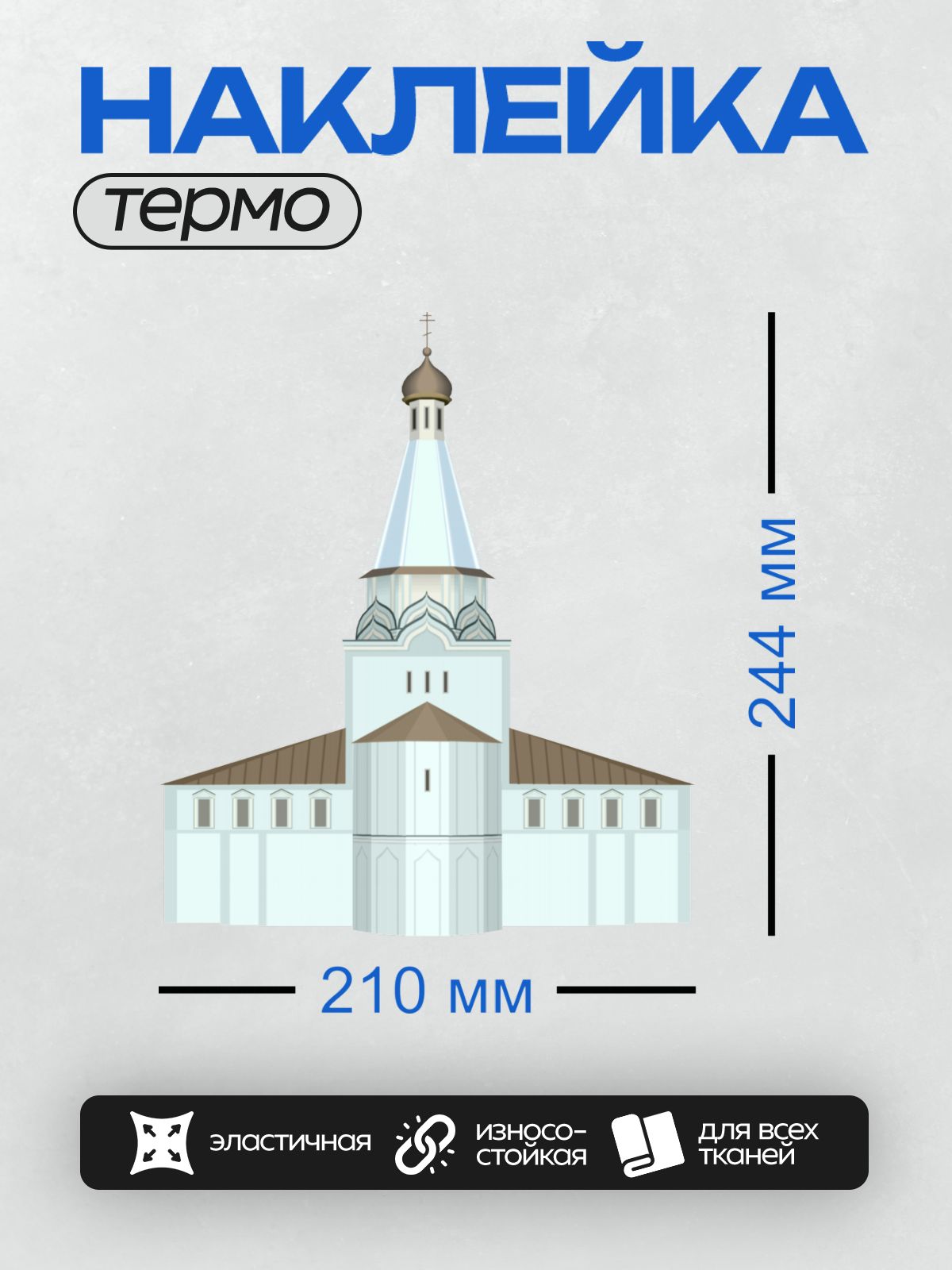 Термонаклейка на одежду DTF / Церковь с куполом, архитектурная иллюстрация.