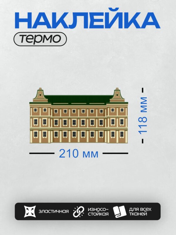 Термонаклейка на одежду DTF / Фасад большого здания в классическом стиле с колоннами и симметричными окнами.