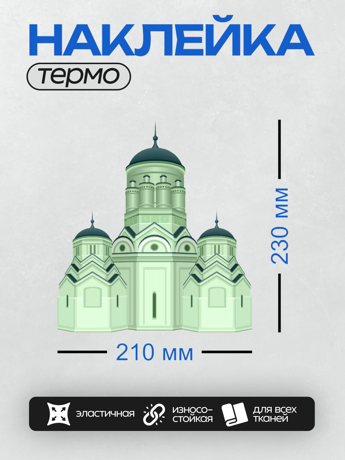 Термонаклейка на одежду DTF / Собор Василия Блаженного, стилизованное изображение.