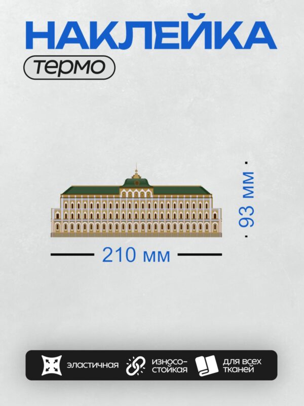 Термонаклейка на одежду DTF / Большой Кремлёвский дворец, вид сбоку, стилизованное изображение.