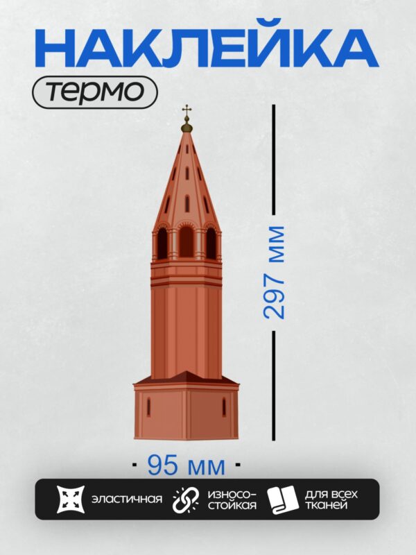 Термонаклейка на одежду DTF / Красная башня с остроконечной крышей и крестом.