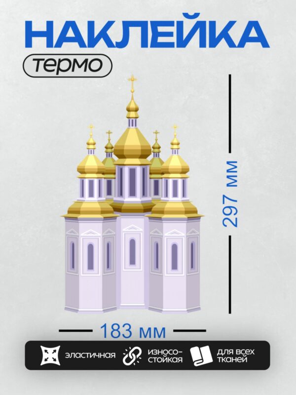 Термонаклейка на одежду DTF / Стилизованный православный храм с золотыми куполами.