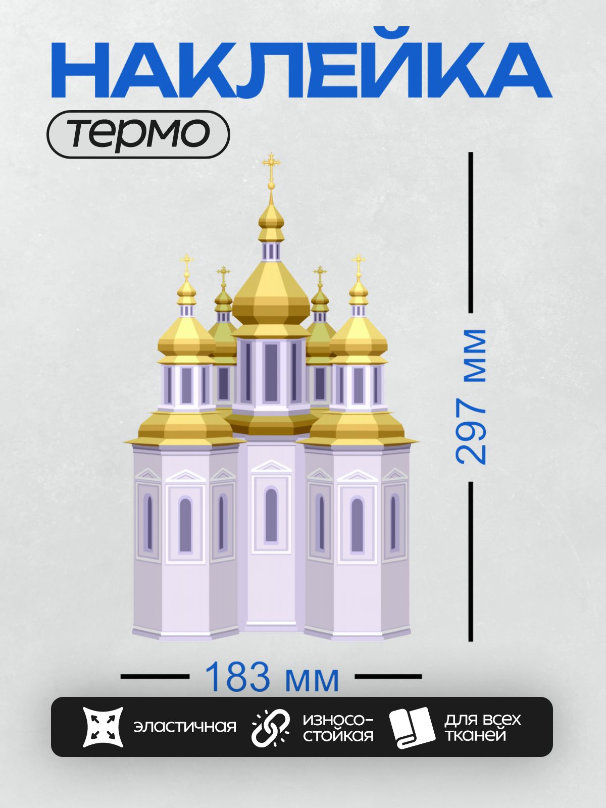 Термонаклейка на одежду DTF / Стилизованный православный храм с золотыми куполами.