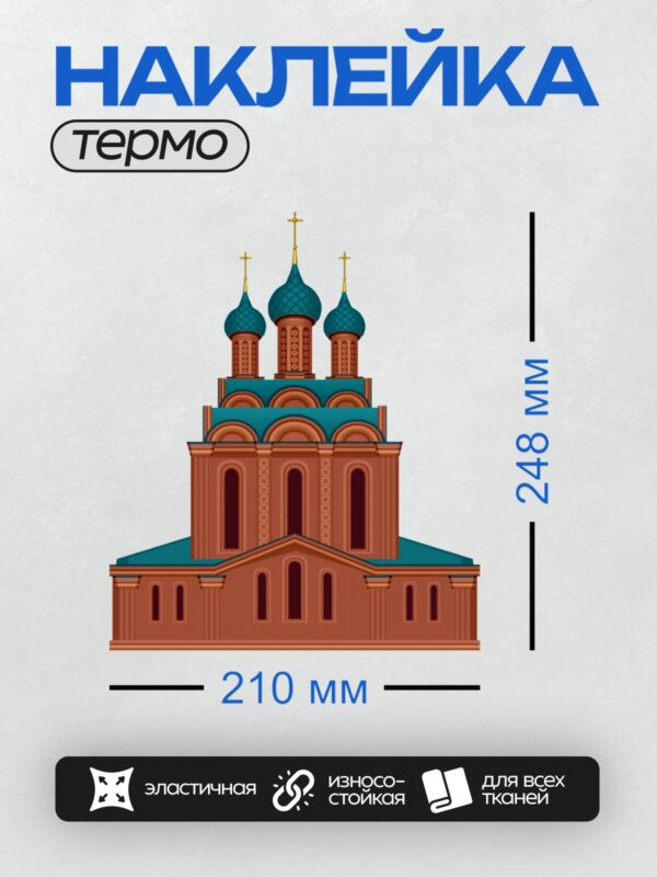 Термонаклейка на одежду DTF / Церковь Богоявления в Ярославле, яркий пример русской архитектуры.