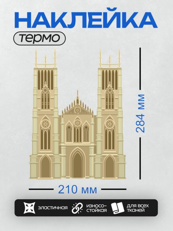 Термонаклейка на одежду DTF / Готический собор с двумя башнями и розетками.