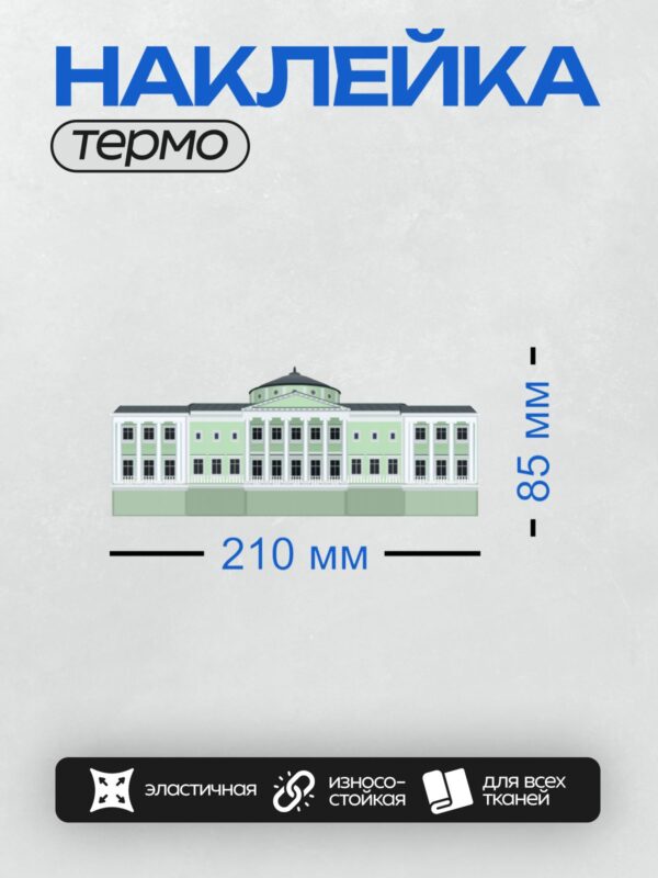 Термонаклейка на одежду DTF / Фасад усадьбы в стиле классицизма с колоннами.